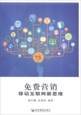 免費(fèi)營(yíng)銷 移動(dòng)互聯(lián)網(wǎng)時(shí)代的銷售新思維